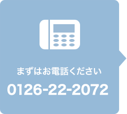 まずはお電話ください